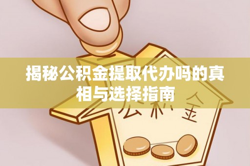 民权揭秘公积金提取代办吗的真相与选择指南