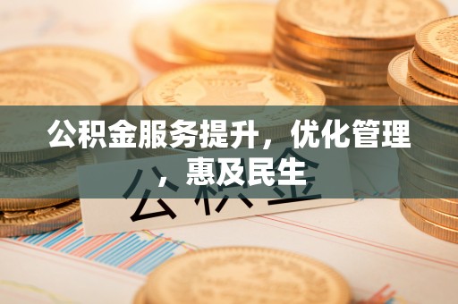 民权公积金服务提升，优化管理，惠及民生