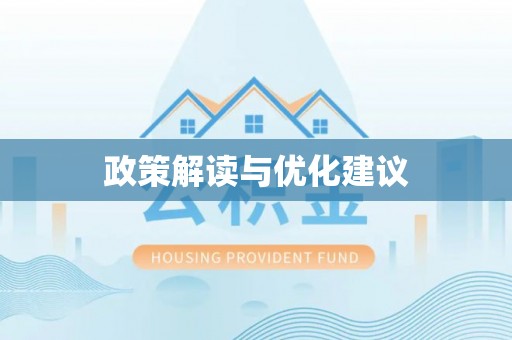 民权政策解读与优化建议