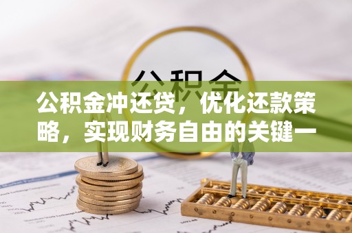 民权公积金冲还贷，优化还款策略，实现财务自由的关键一步