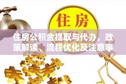 民权住房公积金提取与代办，政策解读、流程优化及注意事项