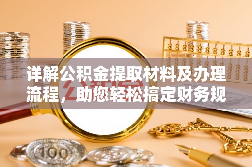 民权详解公积金提取材料及办理流程，助您轻松搞定财务规划