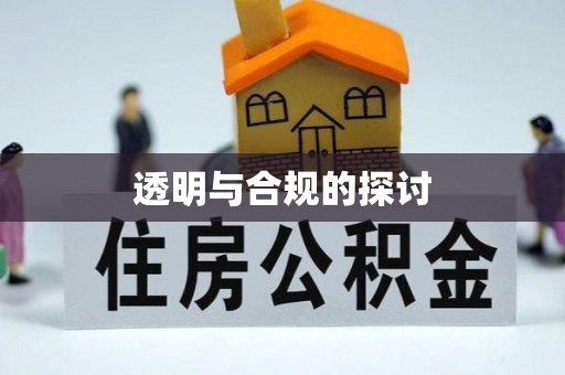 民权透明与合规的探讨