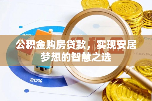 民权公积金购房贷款，实现安居梦想的智慧之选