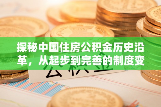 民权探秘中国住房公积金历史沿革，从起步到完善的制度变迁