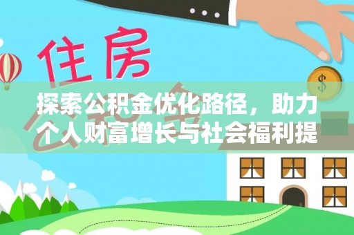 民权探索公积金优化路径，助力个人财富增长与社会福利提升