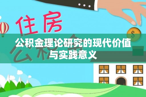 民权公积金理论研究的现代价值与实践意义