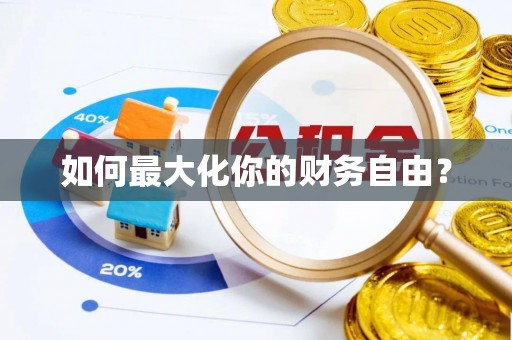 民权如何最大化你的财务自由？