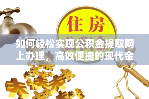 民权如何轻松实现公积金提取网上办理，高效便捷的现代金融服务