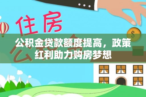民权公积金贷款额度提高，政策红利助力购房梦想