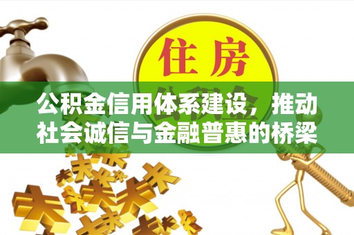 民权公积金信用体系建设，推动社会诚信与金融普惠的桥梁