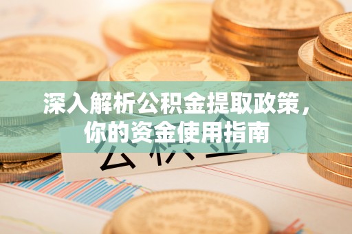 民权深入解析公积金提取政策，你的资金使用指南