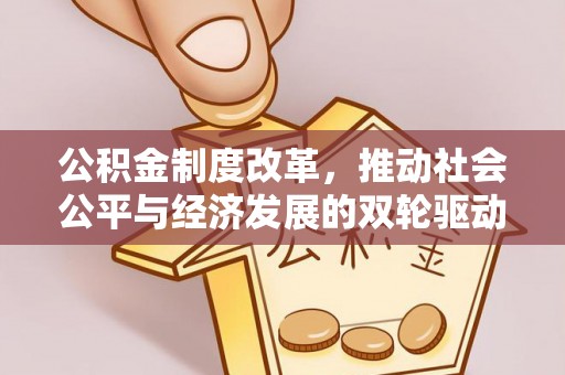 民权公积金制度改革，推动社会公平与经济发展的双轮驱动