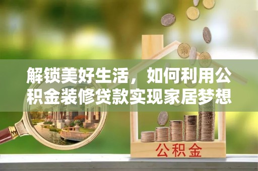 民权解锁美好生活，如何利用公积金装修贷款实现家居梦想