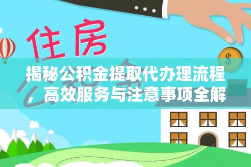 民权揭秘公积金提取代办理流程，高效服务与注意事项全解析