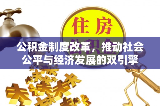 民权公积金制度改革，推动社会公平与经济发展的双引擎