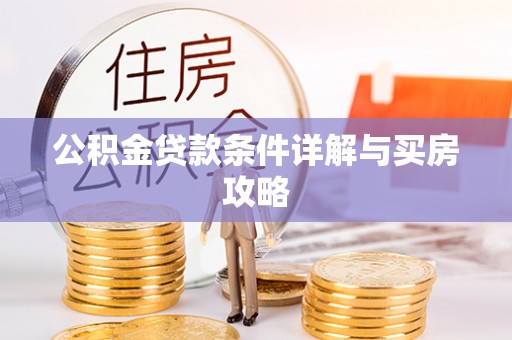 民权公积金贷款条件详解与买房攻略