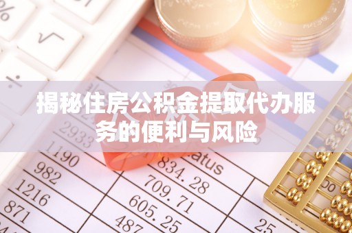 民权揭秘住房公积金提取代办服务的便利与风险