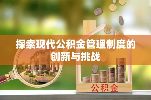 民权探索现代公积金管理制度的创新与挑战