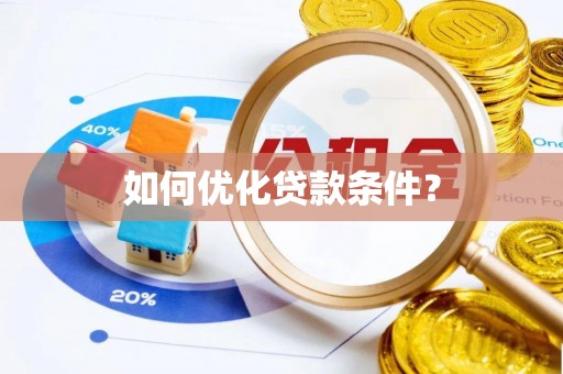 民权如何优化贷款条件？