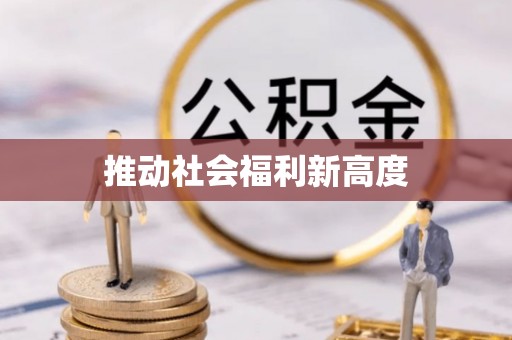 民权推动社会福利新高度