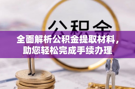 民权全面解析公积金提取材料，助您轻松完成手续办理