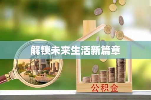 民权解锁未来生活新篇章
