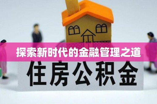 民权探索新时代的金融管理之道