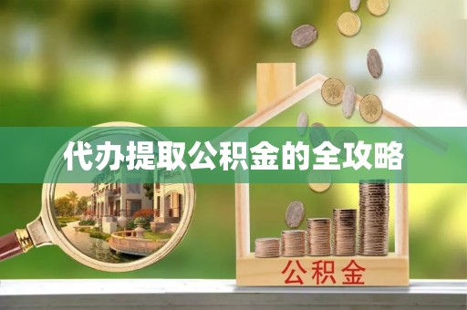 民权代办提取公积金的全攻略