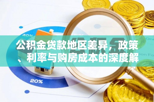 民权公积金贷款地区差异，政策、利率与购房成本的深度解析