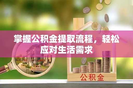 民权掌握公积金提取流程，轻松应对生活需求