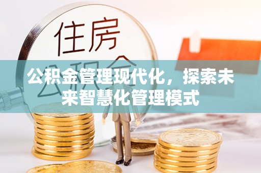 民权公积金管理现代化，探索未来智慧化管理模式