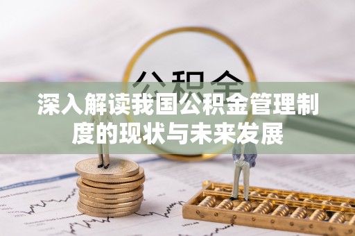 民权深入解读我国公积金管理制度的现状与未来发展