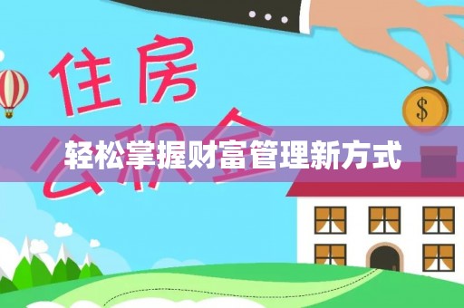 民权轻松掌握财富管理新方式