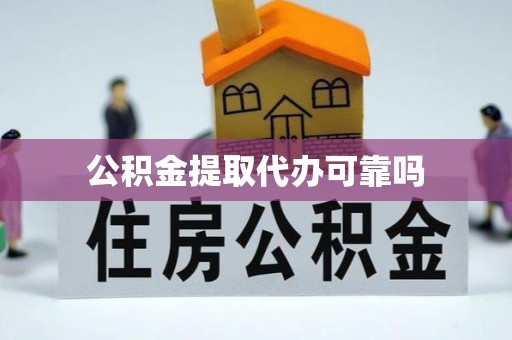 民权公积金提取代办可靠吗