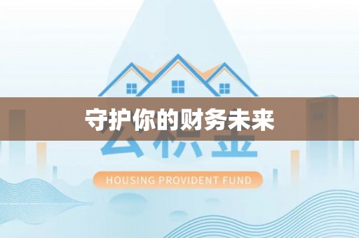 民权守护你的财务未来