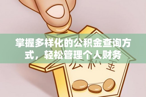 民权掌握多样化的公积金查询方式，轻松管理个人财务