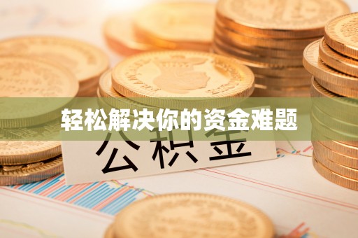 民权轻松解决你的资金难题