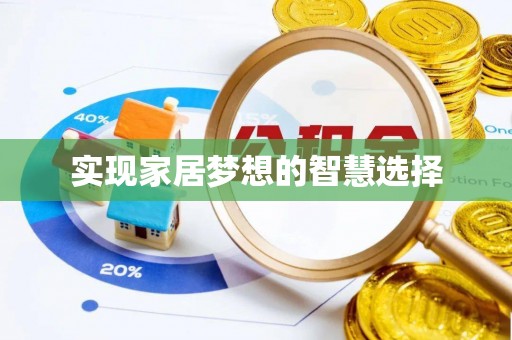 民权实现家居梦想的智慧选择