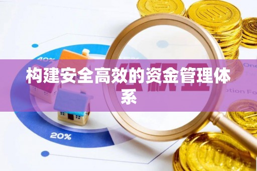 民权构建安全高效的资金管理体系