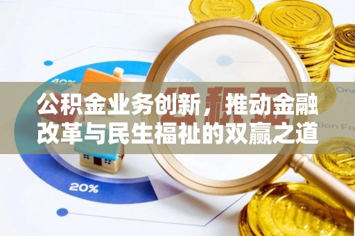 民权公积金业务创新，推动金融改革与民生福祉的双赢之道