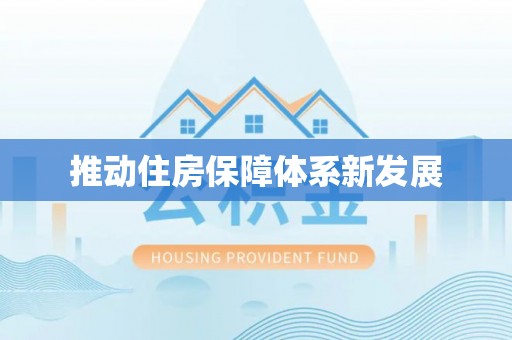 民权推动住房保障体系新发展