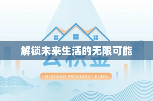 民权解锁未来生活的无限可能