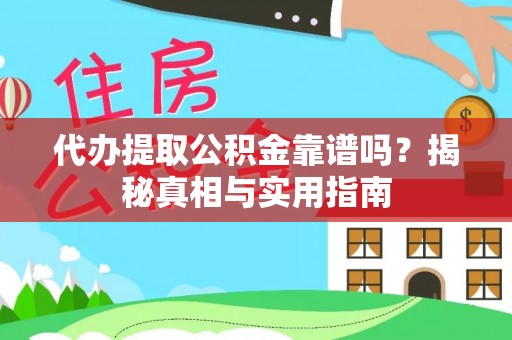 民权代办提取公积金靠谱吗？揭秘真相与实用指南