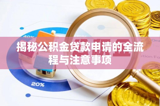 民权揭秘公积金贷款申请的全流程与注意事项