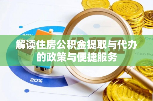 民权解读住房公积金提取与代办的政策与便捷服务