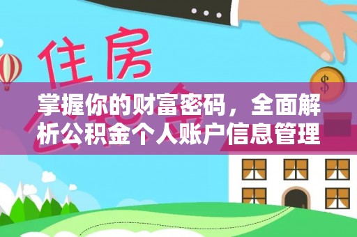 民权掌握你的财富密码，全面解析公积金个人账户信息管理