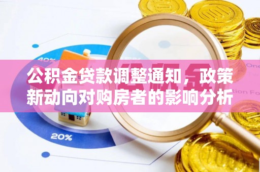 民权公积金贷款调整通知，政策新动向对购房者的影响分析