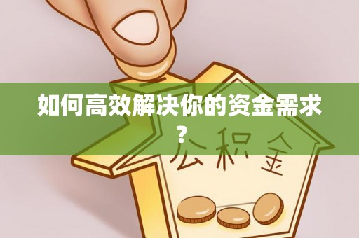 民权如何高效解决你的资金需求？