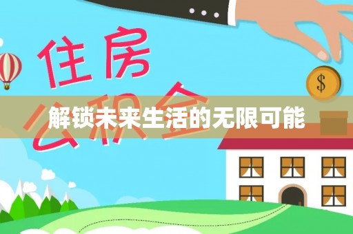 民权解锁未来生活的无限可能